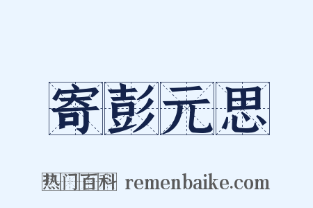 寄彭元思是什么意思的图片
